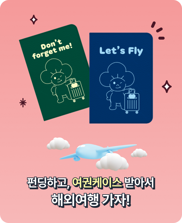 펀딩하고, 여권케이스 받아서 해외여행 가자!